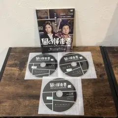 闇の伴走者　DVD 全3巻　全巻セット
