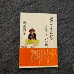 老いてきたけど、まぁ~いっか。