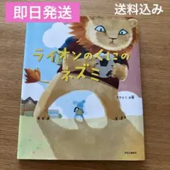 ライオンのくにのネズミ　読書感想文課題書低学年