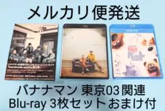 バナナマン 東京03 関連 Blu-ray 3枚セットおまけ付