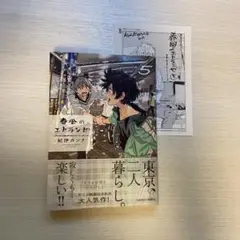 春風のエトランゼ 5