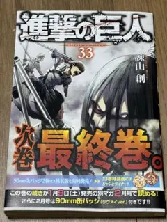 進撃の巨人 33巻