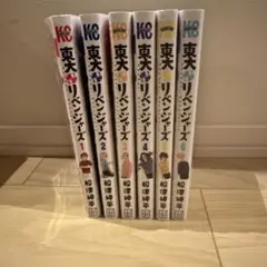 東大リベンジャーズ 全6巻セット