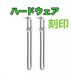✨BIG✨ロングピアス✨刻印✨シルバー✨ハードウェアピアス✨