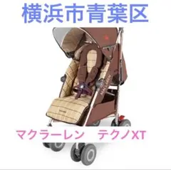ベビーカー A型 マクラーレン テクノXT