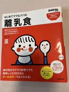 はじめてママとパパの離乳食 本