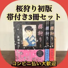 櫻狩り 上中下　全巻セット　渡瀬 悠宇　①