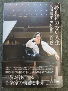 終止符のない人生 反田恭平