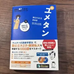 新ユメタン 2 大学合格レベル CD付き
