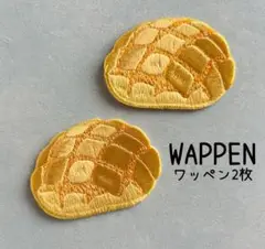 メロンパン★アイロン刺繍ワッペン2枚