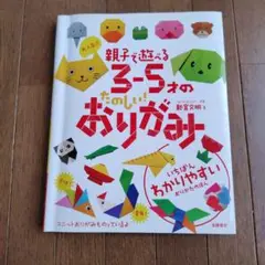 親子で遊ぶたのしいおりがみ