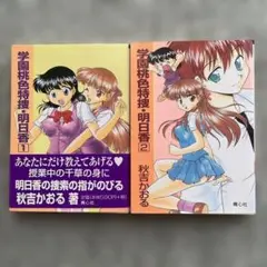 学園桃色特捜・明日香1.2巻 初版
