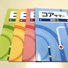コアサマー 6年生 国語　算数　理科　社会　 4冊セット