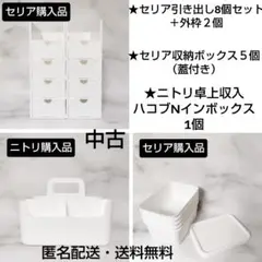 100均セリア★収納ボックス＋引き出し★ニトリ収納★中古★ホワイト
