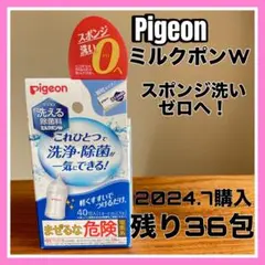 Pigeon ミルクポンW 残り36包　スポンジ洗い０　　2024年7月購入