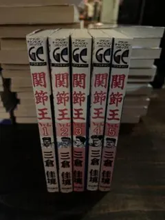 【即購入◎】関節王 全5巻セット 三倉佳境