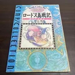 ロードス島戦記コンパニオン (コンプコレクション 1)