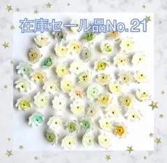 在庫セール品 No21 お花パーツ 合計50こ