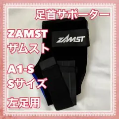 ★新品★ ZAMST ザムスト A1-S Sサイズ 左足用 足首 サポーター