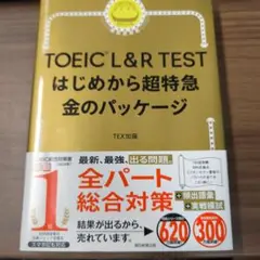 TOEIC L&R TEST はじめから超特急 金のパッケージ