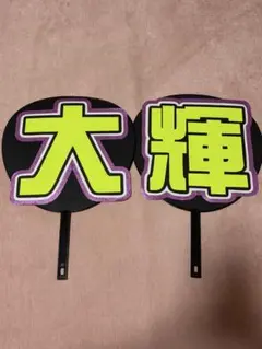既製品団扇文字　〜5/20必着　大輝 既製品団扇文字〜5/20必着大輝
