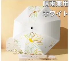 日傘 晴雨兼用 花柄 傘 雨具 新品未使用 折りたたみ傘 持ち運び ホワイト 白