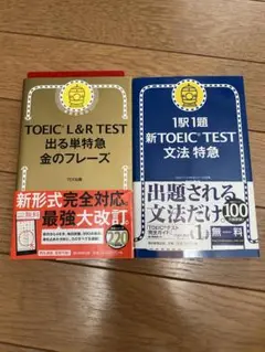 ２冊★TOEIC L&R TEST 出る単特急金のフレーズ、新TOEIC文法特急