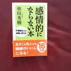 感情的にならない本 和田秀樹