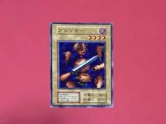ブロッカー