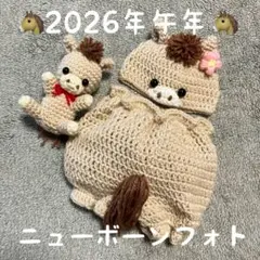 2026年午年♥馬の帽子・かぼちゃパンツ・馬の編みぐるみ♥ニューボーンフォト