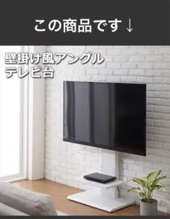 壁掛け風アングルテレビ台