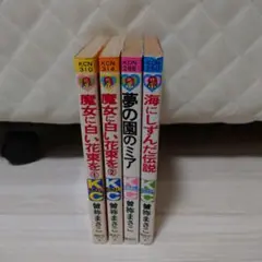 かず0606さま専用 曽祢まさこ4冊セット