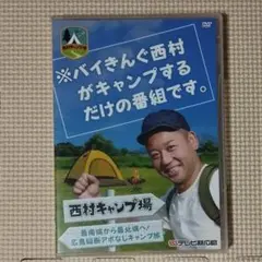DVD 西村キャンプ場 ステッカー付き