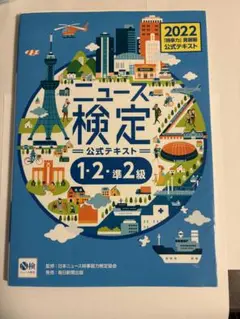 ニュース検定 公式テキスト 2022