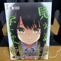 見える子ちゃん　1巻〜2巻セット