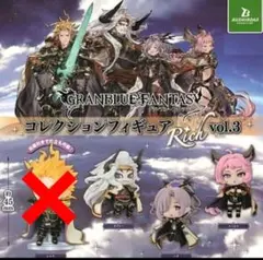 グランブルーファンタジー　コレクションフィギュアRICH vol.3　3種セット