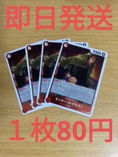 ⑬◆残り4枚◆ワンピースカード　受け継がれる意志　モンキー·D·ドラゴンR