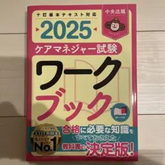 2025 ケアマネジャー試験 ワークブック