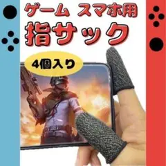 荒野行動 指サック 指カバー新品 4個入り 最安値