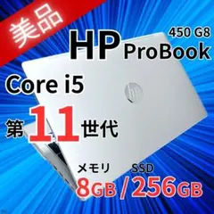 美品✨【第11世代Core i5】HP ProBook｜SSD256GB／8GB