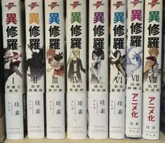 2025年最新】異修羅 全巻の人気アイテム - メルカリ