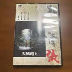松本清張　天城越え　DVD