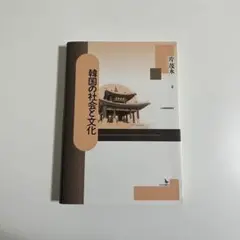 韓国の社会と文化 片茂永著