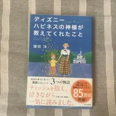 ディズニー ハピネスの神様が教えてくれたこと
