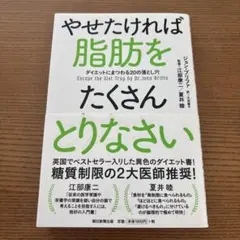 やせたければ脂肪をたくさんとりなさい : ダイエットにまつわる20の落とし穴
