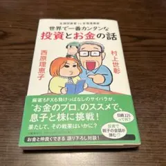 世界で一番カンタンな投資とお金の話 生涯投資家vs生涯漫画家