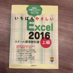 【中古】いちばんやさしいExcel 2016 スクール標準教科書上級D-1085