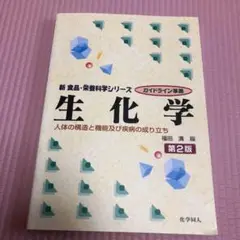 生化学 : 人体の構造と機能及び疾病の成り立ち : ガイドライン準拠