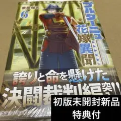 2475ブルターニュ花嫁異聞(6) 初版未開封新品特典付