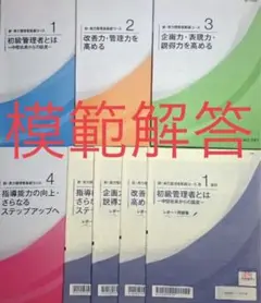 【通信教育】新・実力管理者基礎コース　JMAM 解答